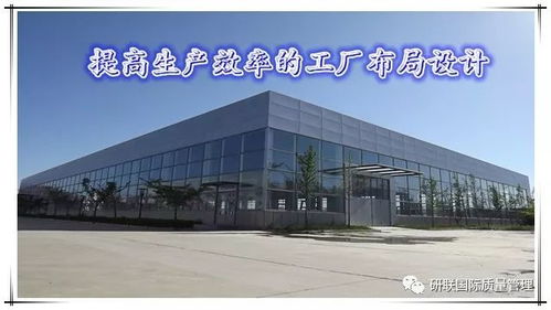 優(yōu)化流程，創(chuàng)造價(jià)值 圖文解讀高效工廠布局設(shè)計(jì)五大原則